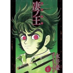 完全初出 凄ノ王〈1〉週刊少年マガジン版 [コミック]