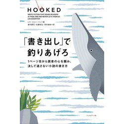 「書き出し」で釣りあげろ―1ページ目から読者の心を掴み、決して逃さない小説の書き方 [単行本]