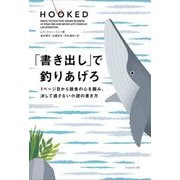「書き出し」で釣りあげろ―1ページ目から読者の心を掴み、決して逃さない小説の書き方 [単行本]