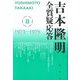 吉本隆明全質疑応答〈2〉1973～1979 [単行本]