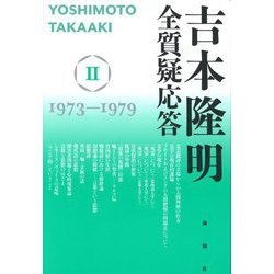 吉本隆明全質疑応答〈2〉1973～1979 [単行本]