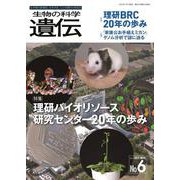 生物の科学　遺伝　2021年11月発行号（Vol.75‐No.6）－理研バイオリソース研究センター20年の歩み [単行本]