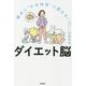 勝手に"やせ体質"に変わる!ダイエット脳 [単行本]