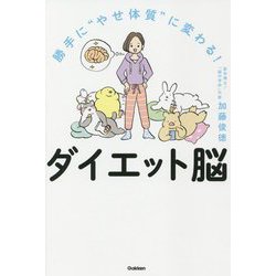 勝手に"やせ体質"に変わる!ダイエット脳 [単行本]