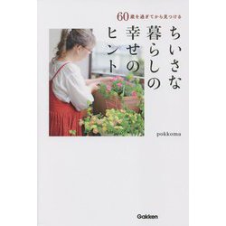 ヨドバシ.com - 60歳を過ぎてから見つける ちいさな暮らしの幸せの