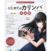 はじめてのカリンバBOOK 実践編―曲を楽しみながらステップ・アップ! [単行本]