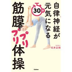 自律神経が元気になる30秒筋膜プリプリ体操 [単行本]