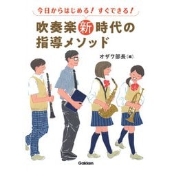 今日からはじめる!すぐできる!吹奏楽新時代の指導メソッド [単行本]