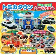 トミカタウン　はって　はがせる　シールえほん [ムックその他]