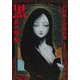 黒衣の聖母―山田風太郎傑作選 推理篇 [文庫]