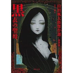 黒衣の聖母―山田風太郎傑作選 推理篇 [文庫]