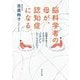 脳科学者の母が、認知症になる―記憶を失うと、その人は"その人"でなくなるのか?(河出文庫) [文庫]