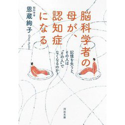 脳科学者の母が、認知症になる―記憶を失うと、その人は"その人"でなくなるのか?(河出文庫) [文庫]