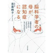 脳科学者の母が、認知症になる―記憶を失うと、その人は"その人"でなくなるのか?(河出文庫) [文庫]
