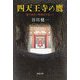 四天王寺の鷹―謎の秦氏と物部氏を追って(河出文庫) [文庫]