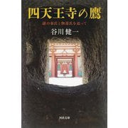 四天王寺の鷹―謎の秦氏と物部氏を追って(河出文庫) [文庫]