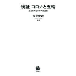 検証 コロナと五輪―変われぬ日本の失敗連鎖(河出新書) [新書]