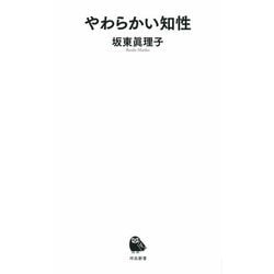 やわらかい知性(河出新書) [新書]