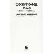 この30年の小説、ぜんぶ―読んでしゃべって社会が見えた(河出新書) [新書]