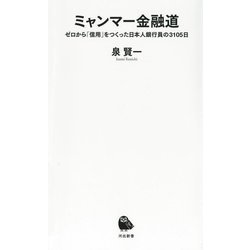 ミャンマー金融道―ゼロから「信用」をつくった日本人銀行員の3105日(河出新書) [新書]