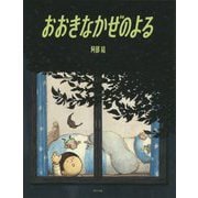 おおきなかぜのよる(ポプラ社の絵本) [絵本]