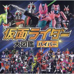仮面ライダー大図鑑ハイパー [絵本]