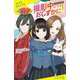 撮影中につきおしずかに!〈2〉仲なおりに効く魔法(ポプラキミノベル) [新書]