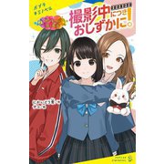 撮影中につきおしずかに!〈2〉仲なおりに効く魔法(ポプラキミノベル) [新書]