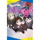 ルーカス魔法塾池袋校〈2〉幻獣学特別授業!(ポプラキミノベル) [新書]