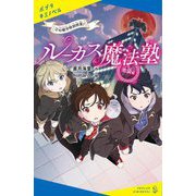 ルーカス魔法塾池袋校〈2〉幻獣学特別授業!(ポプラキミノベル) [新書]