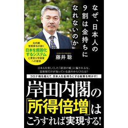 なぜ、日本人の9割は金持ちになれないのか(ポプラ新書) [新書]