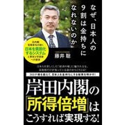なぜ、日本人の9割は金持ちになれないのか(ポプラ新書) [新書]