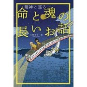 龍神と巡る命と魂の長いお話(扶桑社文庫) [文庫]