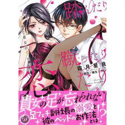 踏んだり蹴ったり恋したり～彼と彼女の9センチ～(乙女ドルチェ・コミックス<CMOD159>－乙女ドルチェ・コミックス<159>) [コミック]