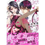踏んだり蹴ったり恋したり～彼と彼女の9センチ～(乙女ドルチェ・コミックス<CMOD159>－乙女ドルチェ・コミックス<159>) [コミック]