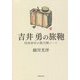 吉井勇の旅鞄―昭和初年の歌行脚ノート [単行本]