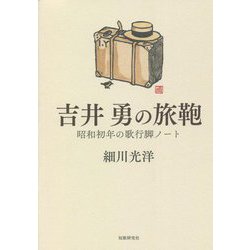 吉井勇の旅鞄―昭和初年の歌行脚ノート [単行本]