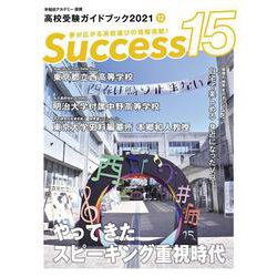 高校受験ガイドブック2021　サクセス15<12月号> [単行本]