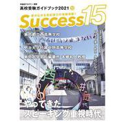 高校受験ガイドブック2021　サクセス15<12月号> [単行本]
