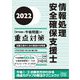 情報処理安全確保支援士「専門知識+午後問題」の重点対策〈2022〉 [単行本]