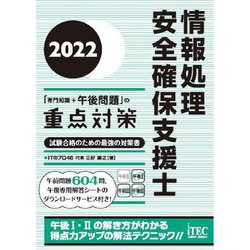 情報処理安全確保支援士「専門知識+午後問題」の重点対策〈2022〉 [単行本]