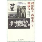 神川松子・西川末三と測機舎―日本初の生産協同組合の誕生 [単行本]