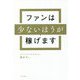 ファンは少ないほうが稼げます [単行本]
