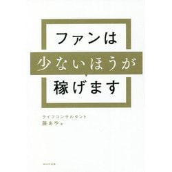 ヨドバシ.com - ファンは少ないほうが稼げます [単行本] 通販【全品