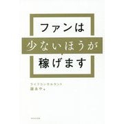 ファンは少ないほうが稼げます [単行本]