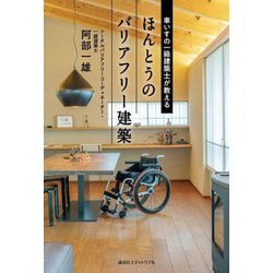 車いすの一級建築士が教えるほんとうのバリアフリー建築 [単行本]