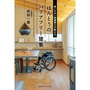 車いすの一級建築士が教えるほんとうのバリアフリー建築 [単行本]