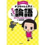 チコちゃんと学ぶチコっと論語―自分で考え、生き抜く力をつける!(チコっと古典シリーズ) [単行本]