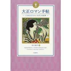 大正ロマン手帖―ノスタルジック&モダンの世界(らんぷの本) [全集叢書]