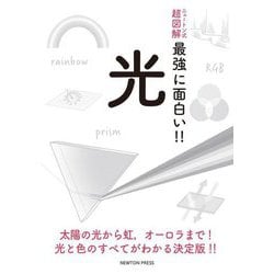 ニュートン式超図解 最強に面白い!!光 [単行本]